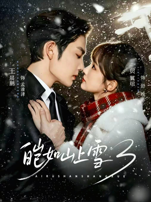 短剧《皑如山上雪3》海报