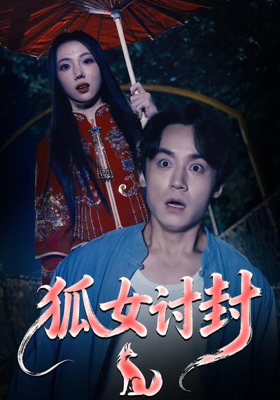 狐女讨封封面图