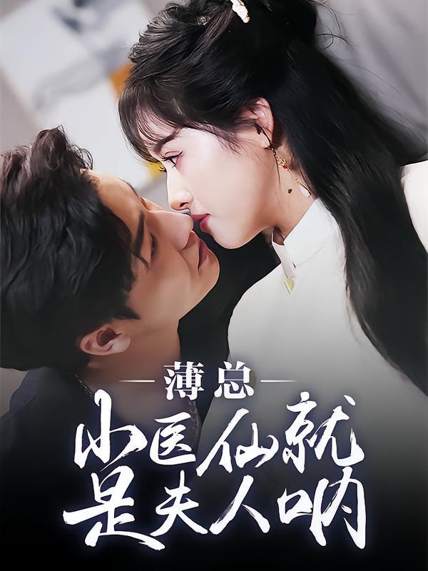 薄总小医仙就是夫人呐