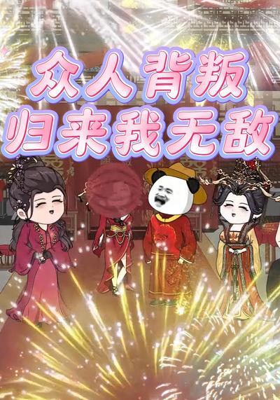 众人背叛归来我无敌