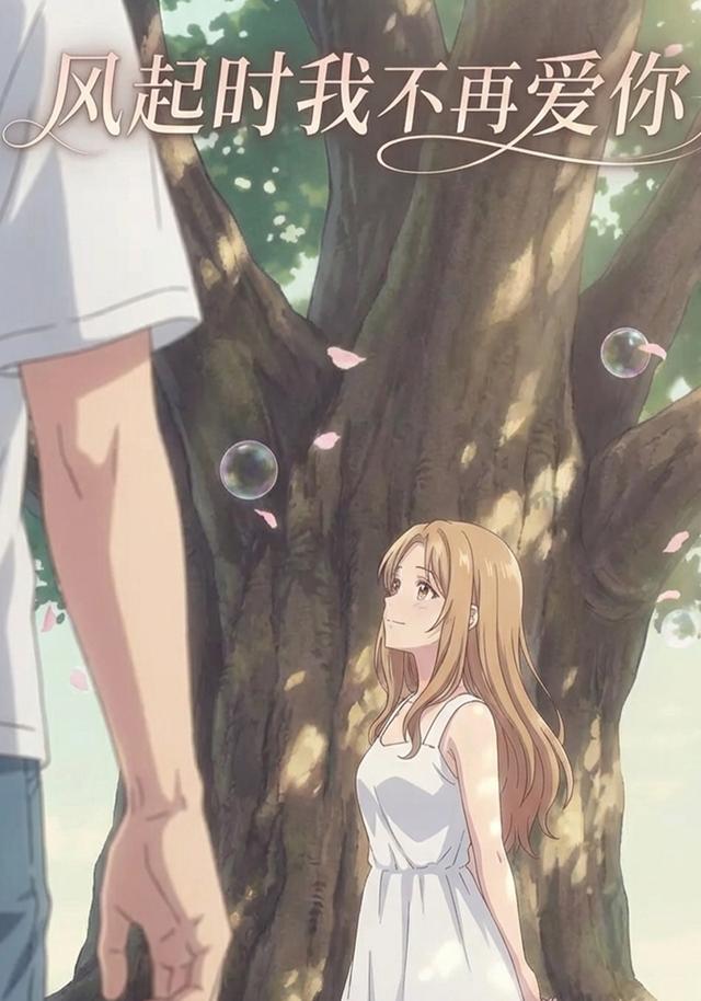 风起时我不再爱你