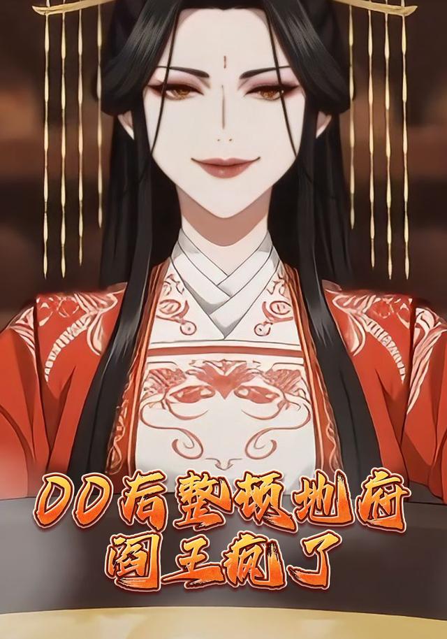 00后整顿地府，阎王疯了