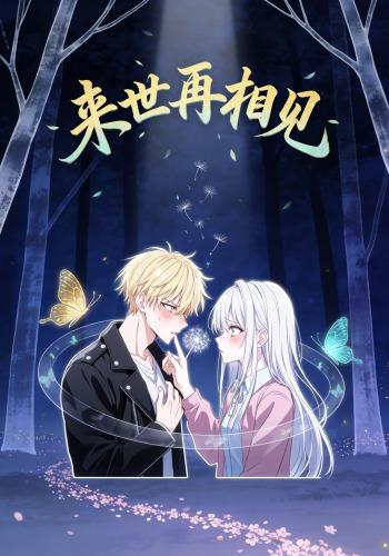 来世再相见封面图