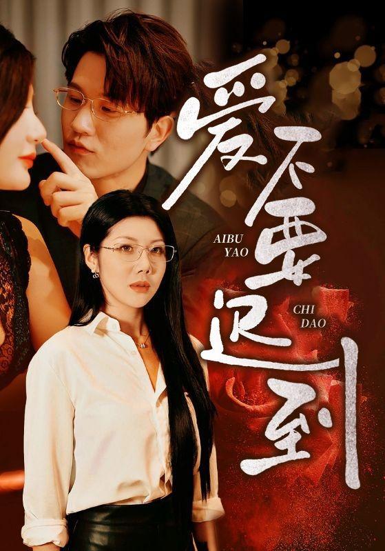 爱不要迟到封面图