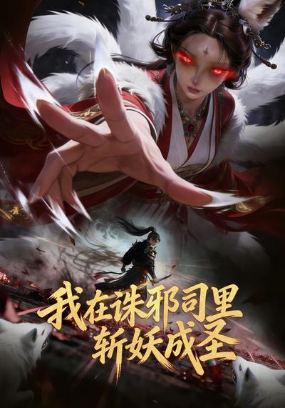 我在诛邪司里斩妖成圣