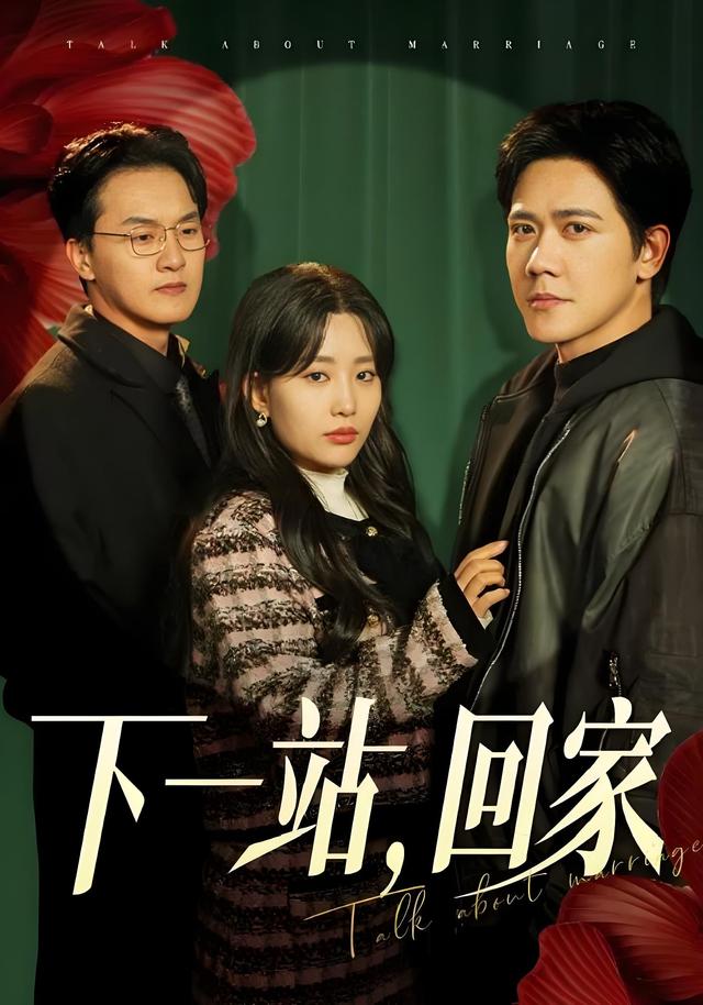 下一站，回家封面图