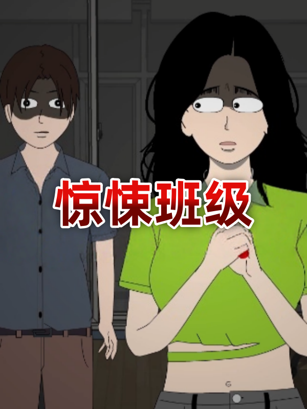 惊悚班级封面图