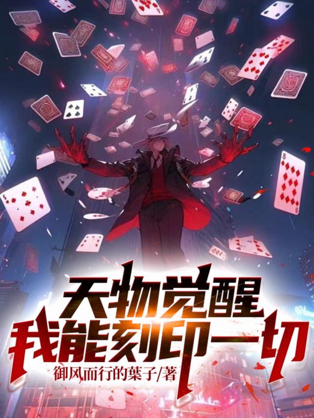 天物觉醒：我能刻印一切封面图