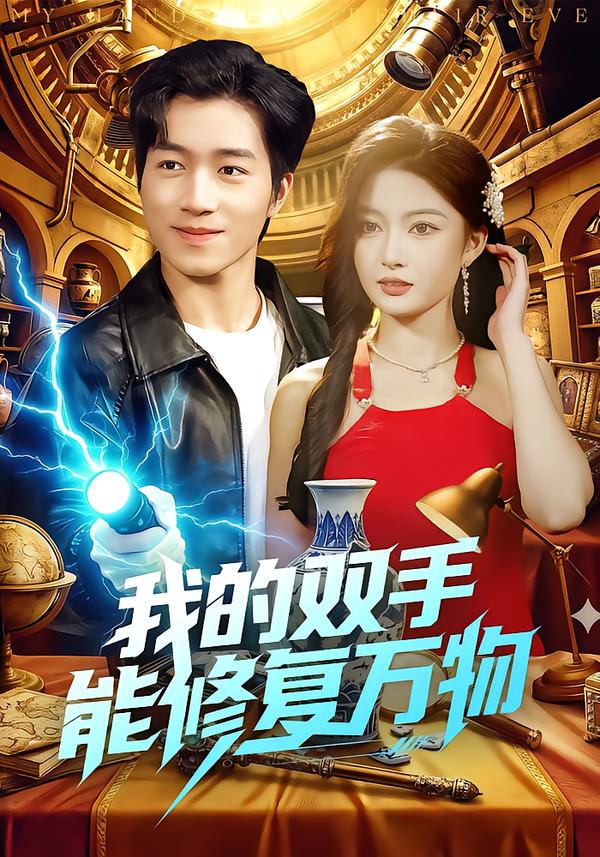 我的双手能修复万物