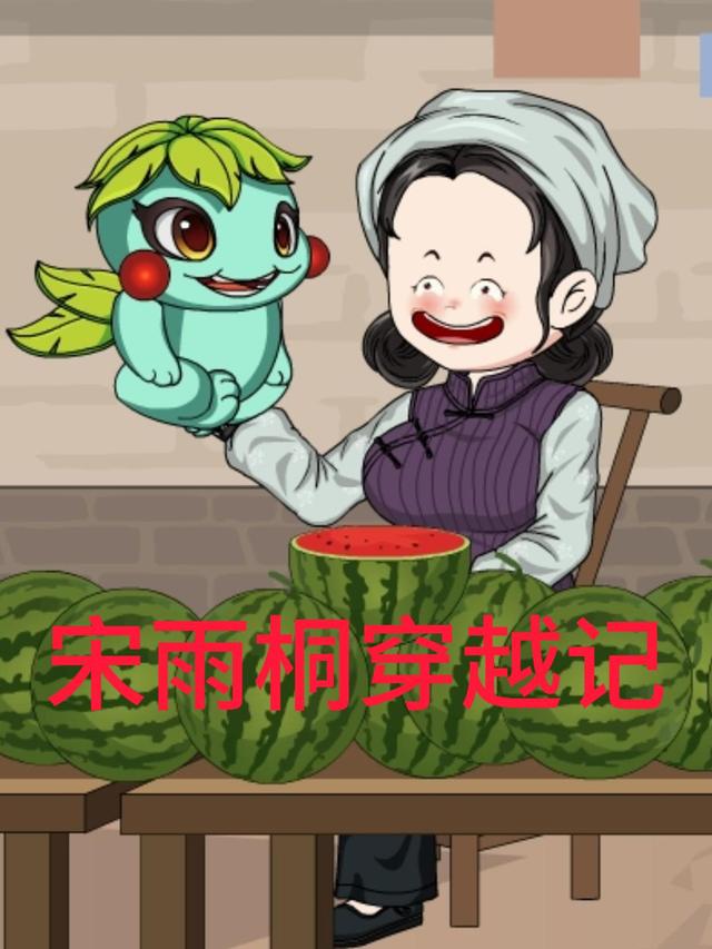 宋雨桐穿越记封面图