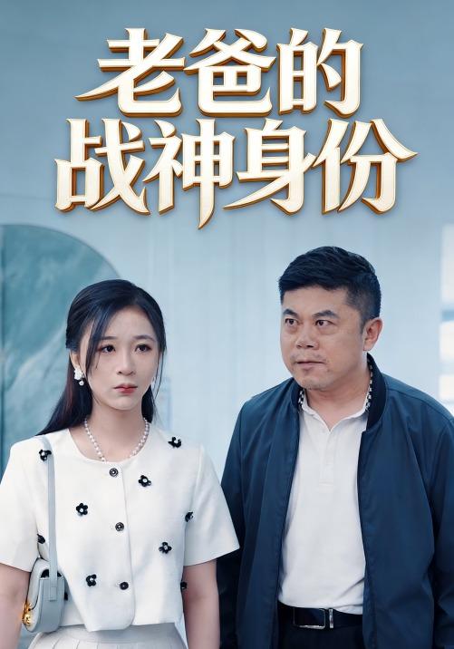 老爸的战神身份