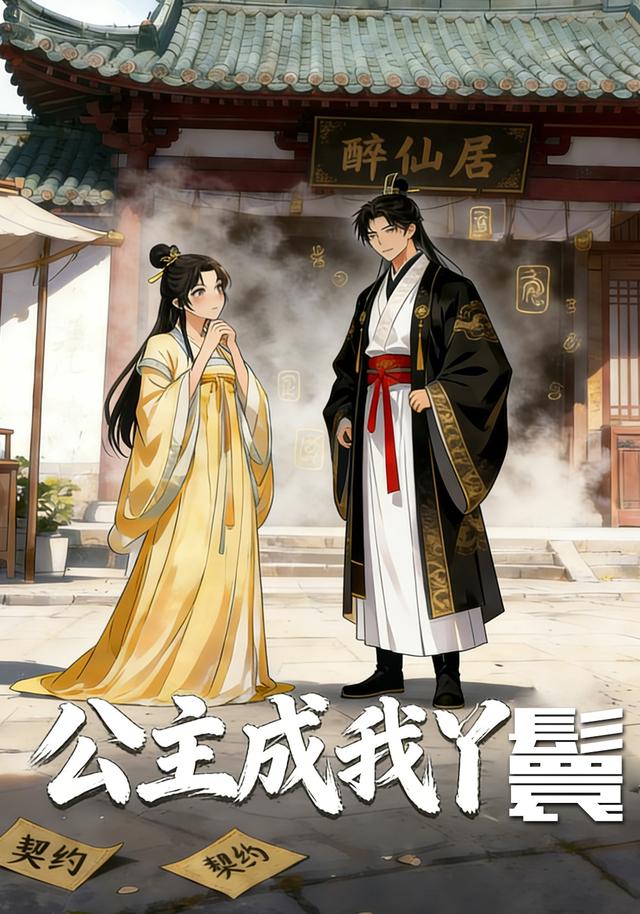 公主成我丫鬟