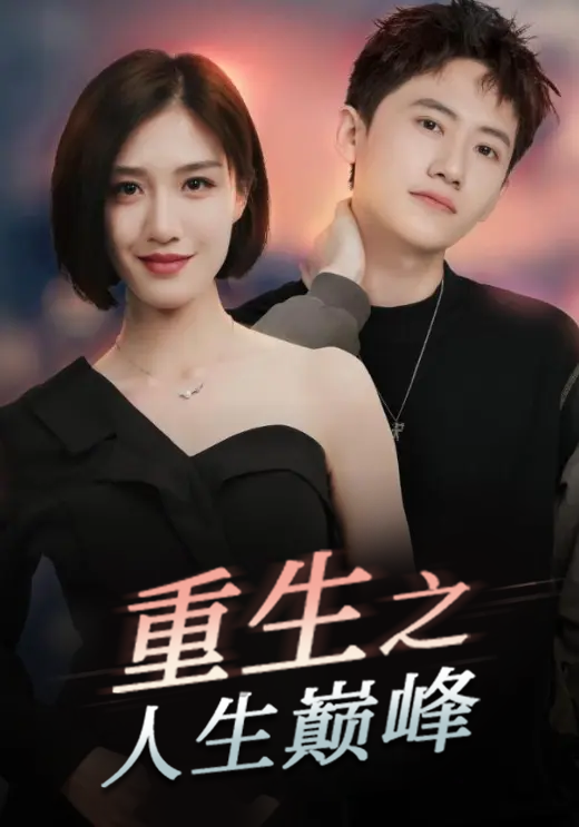 重生之人生巅峰封面图