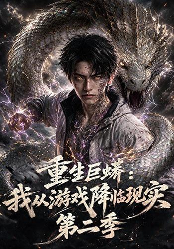 重生巨蟒：我从游戏降临现实第二季