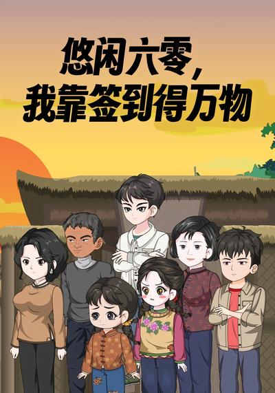 悠闲六零，我靠签到得万物