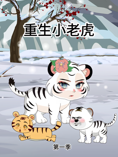 重生小老虎第一季