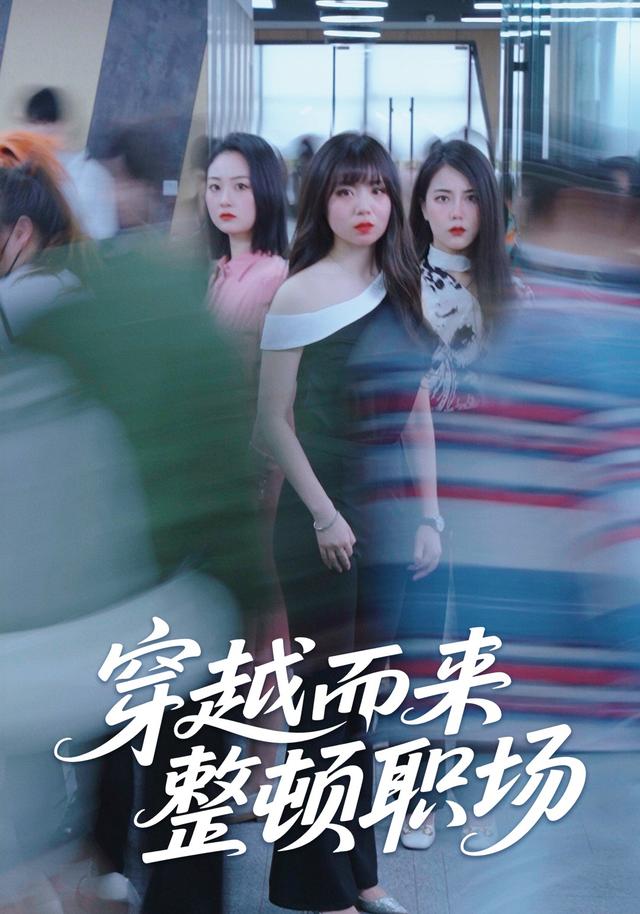 穿越而来整顿职场封面图
