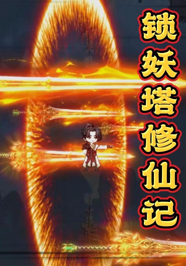 锁妖塔修仙记封面图