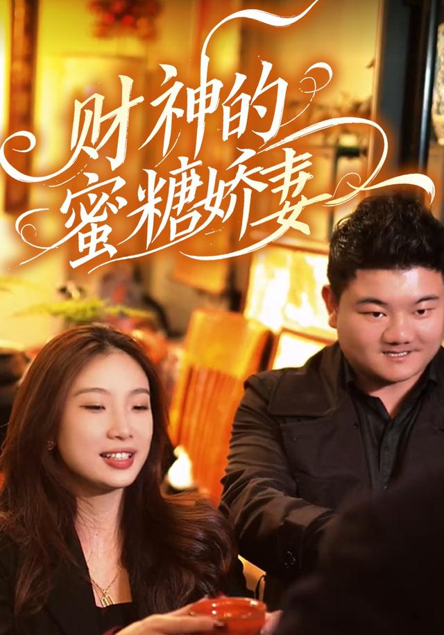 财神的的蜜糖娇妻封面图