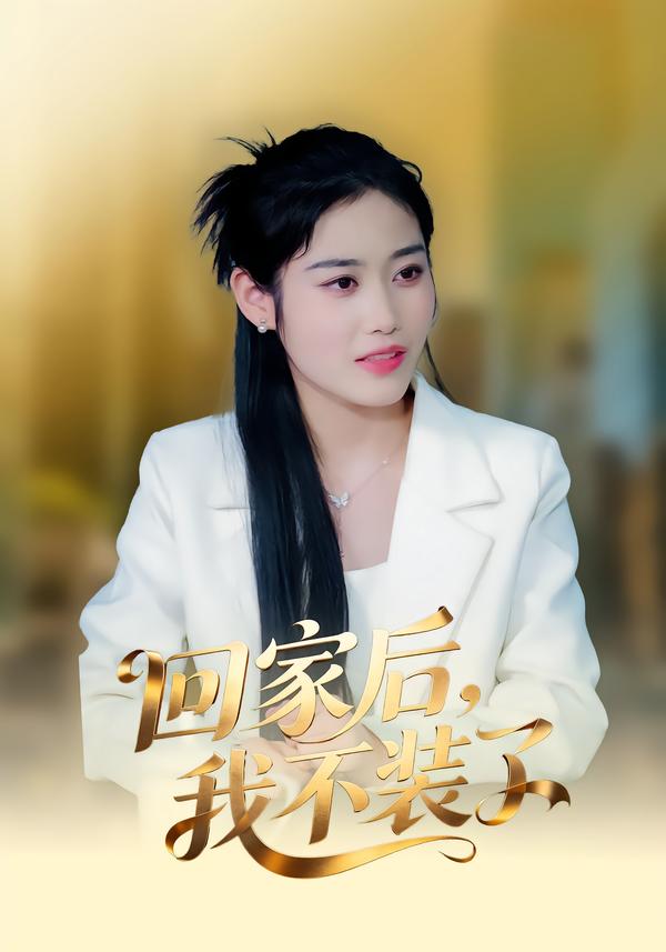 回家后，我不装了