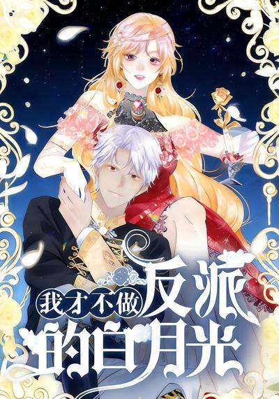 我才不做反派的白月光