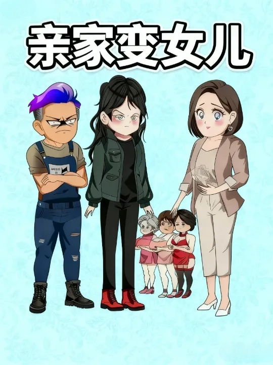 亲家变女儿封面图