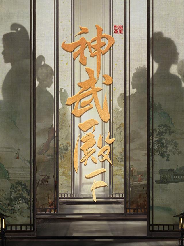 神武殿下