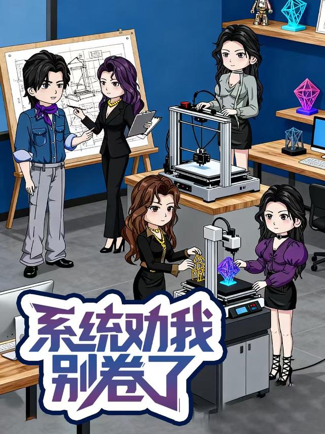 系统劝我别卷了封面图