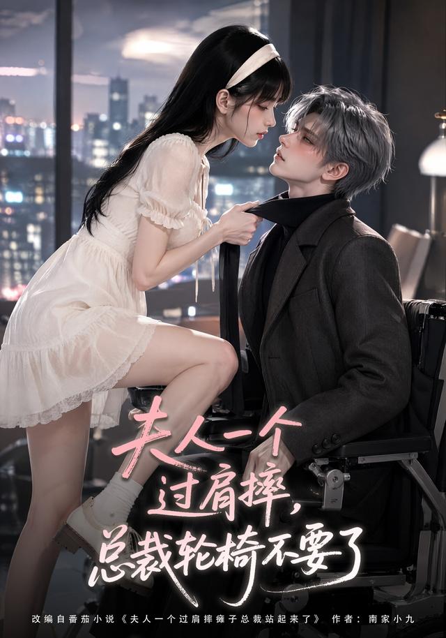 夫人一个过肩摔，总裁轮椅不要了 cover