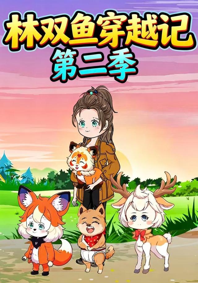 林双鱼穿越记第二季封面图