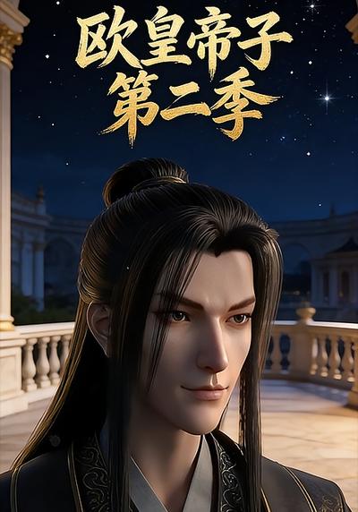 欧皇帝子第二季