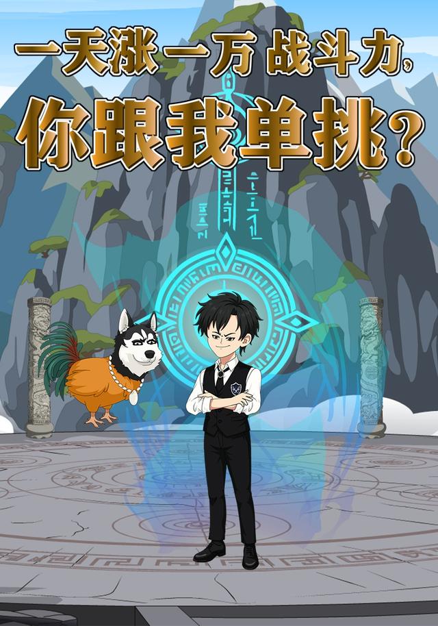 一天涨一万战斗力，你跟我单挑？封面图