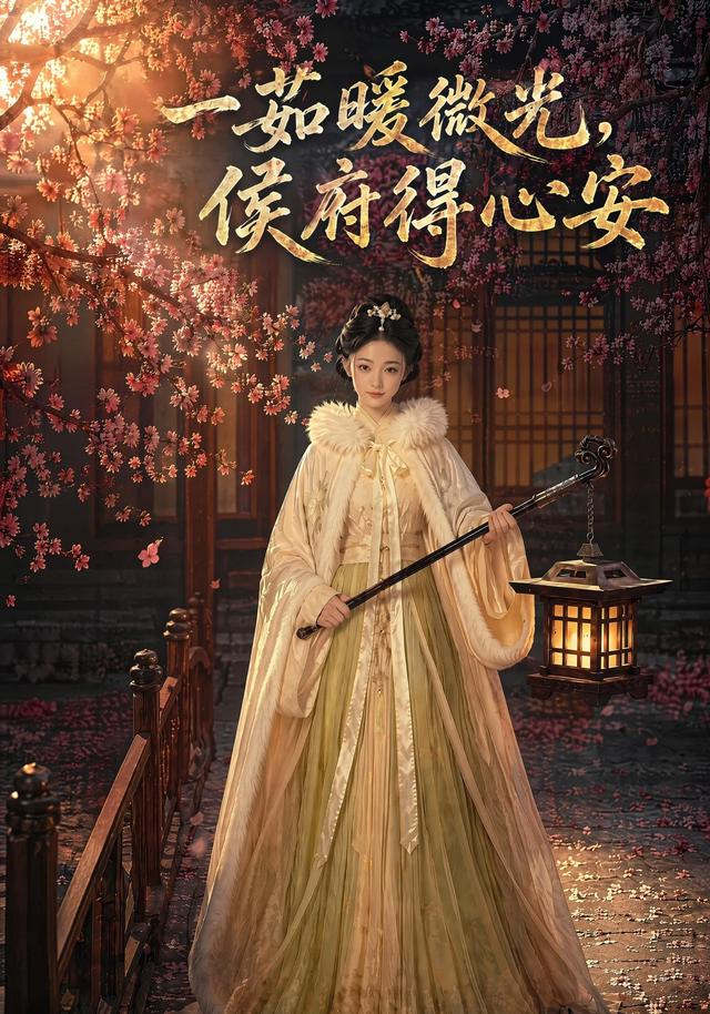 一茹暖微光，侯府得心安