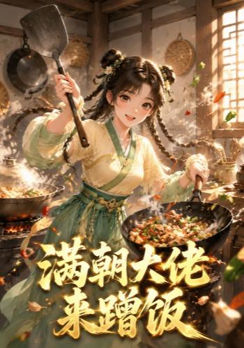 满朝大佬来蹭饭
