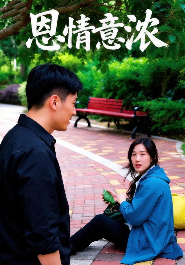 恩情意浓封面图