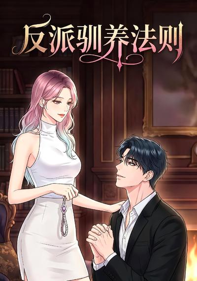 反派驯养法则