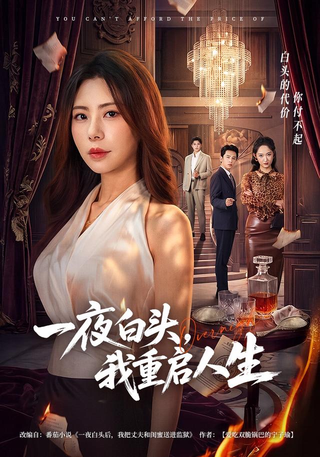 一夜白头，我重启人生