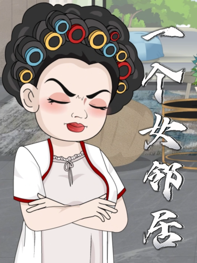 一个女邻居封面图