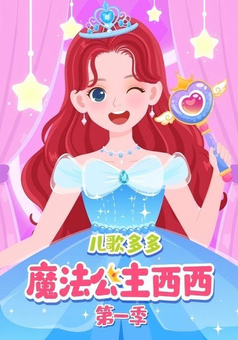 儿歌多多魔法公主西西第一季封面图
