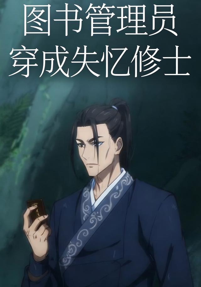 图书管理员穿成失忆修士封面图