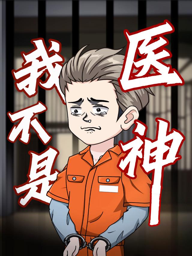 我不是医神封面图