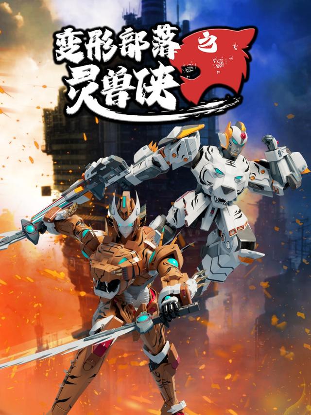 变形部落之灵兽侠封面图