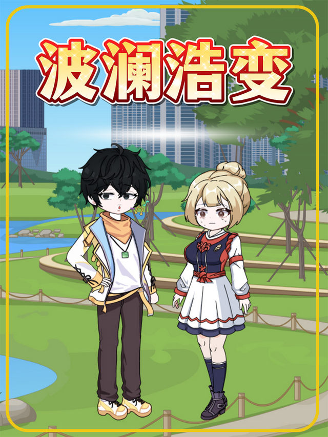 波澜浩变封面图