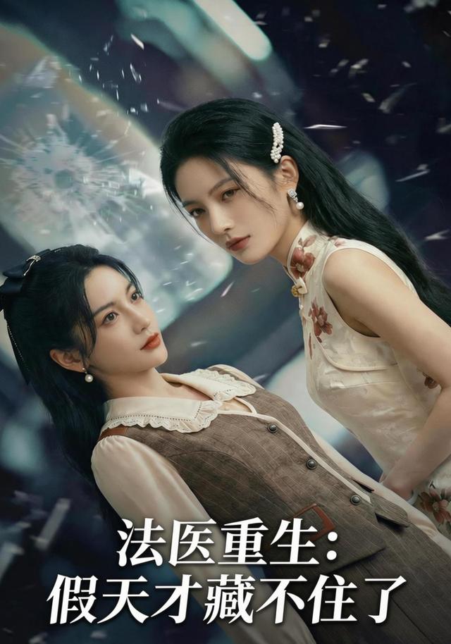 法医重生：假天才藏不住了 cover