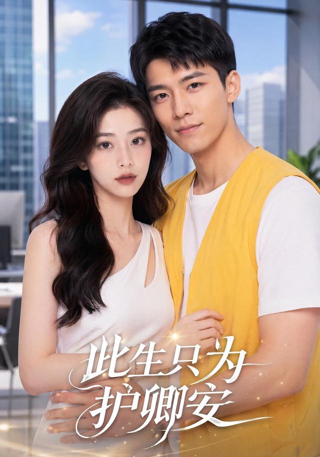 此生只为护卿安 cover