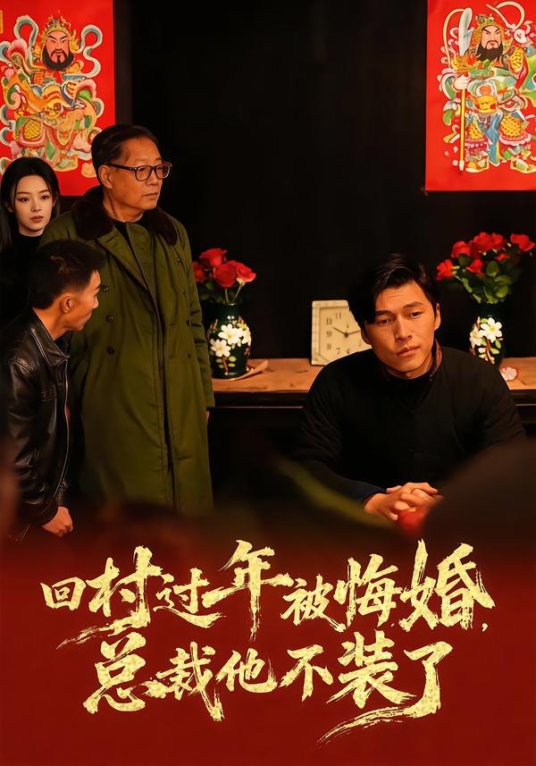 回村过年被悔婚，总裁他不装了