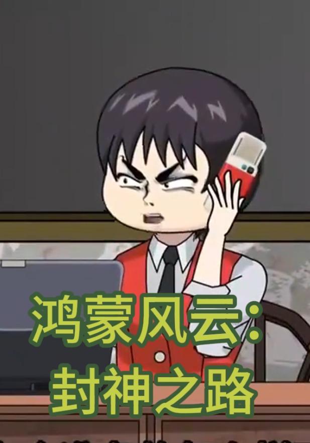 鸿蒙风云：封神之路