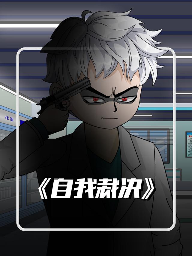 自我裁决封面图