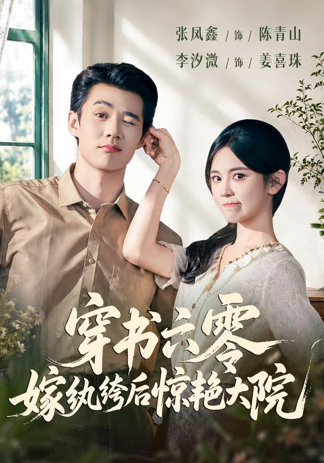 穿书六零，嫁纨绔后惊艳大院