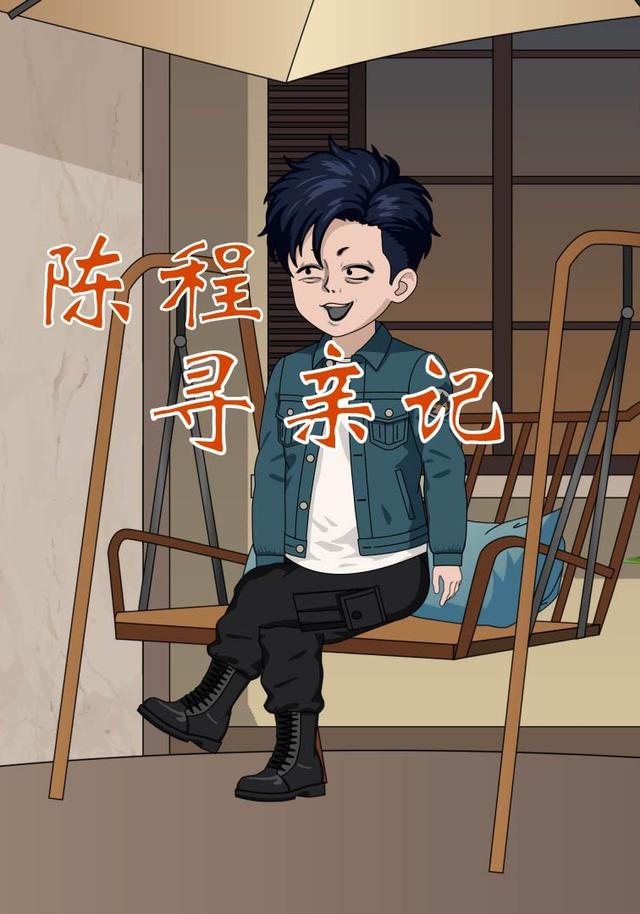 陈程寻亲记